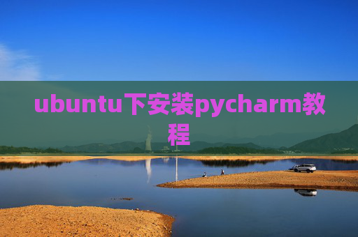 ubuntu下安装pycharm教程