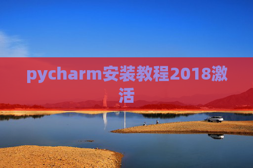 pycharm安装教程2018激活 pycharm安装教程2018激活