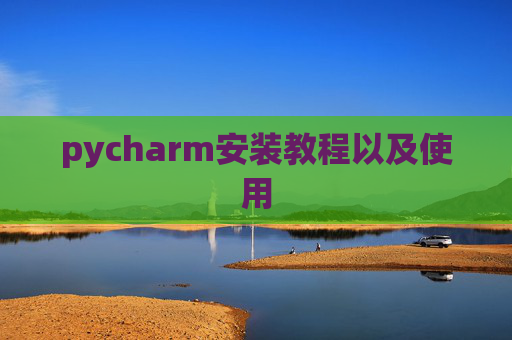 pycharm安装教程以及使用